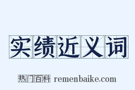 实绩近义词是什么意思的图片